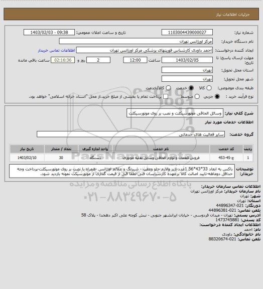 استعلام وسائل الحاقی موتورسیکلت و نصب بر روی موتورسیکلت