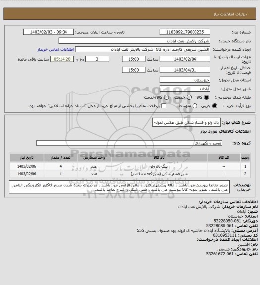 استعلام بال ولو و فشار شکن طبق عکس نمونه