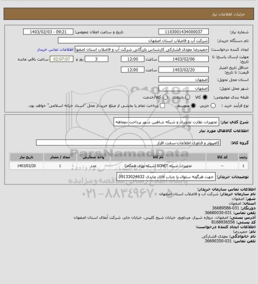 استعلام تجهیزات نظارت تصویری و شبکه شاهین شهر پرداخت دوماهه