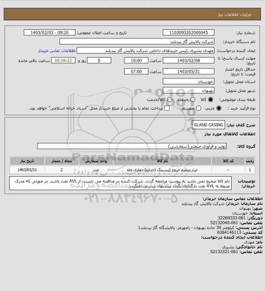 استعلام GLAND CASING