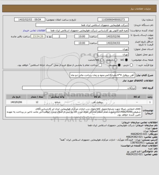 استعلام آهن پروفیل 4*4،مقدار12متر،نحوه و زمان پرداخت مالی:دو ماه