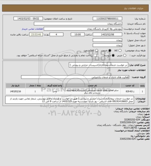 استعلام در خواست خدمات پیمانکاری(تاسیسات حرارتی و برودتی )