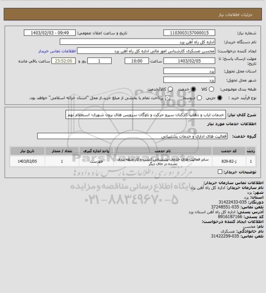 استعلام خدمات ایاب و ذهاب کارکنان سیرو حرکت و ناوگان سرویس های برون شهری- استعلام نهم