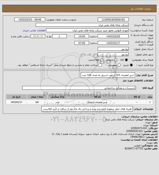 استعلام شیر اطمینان 3/4 مرغوب استیل به تعداد 100 عدد