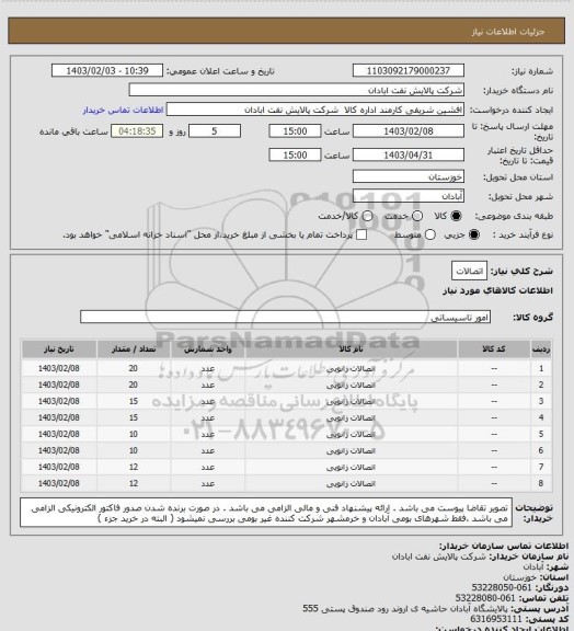 استعلام اتصالات