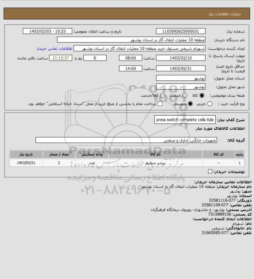 استعلام press switch complete cella italy