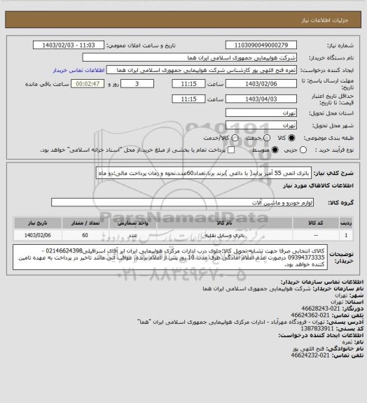 استعلام باتری اتمی 55 آمپر پراید( با داغی )برند برنا،تعداد60عدد،نحوه و زمان پرداخت مالی:دو ماه