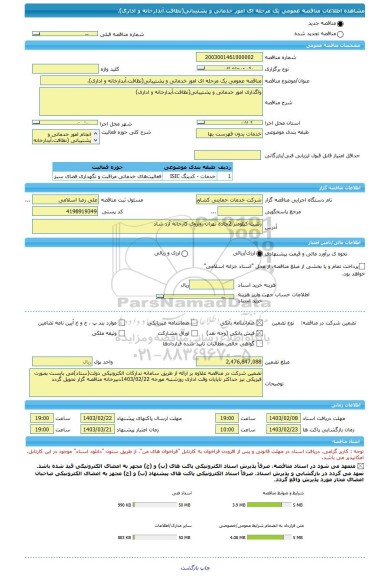 مناقصه، مناقصه عمومی یک مرحله ای امور خدماتی و پشتیبانی(نظافت،آبدارخانه و اداری).