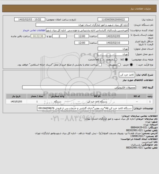 استعلام کاغذ خرد کن