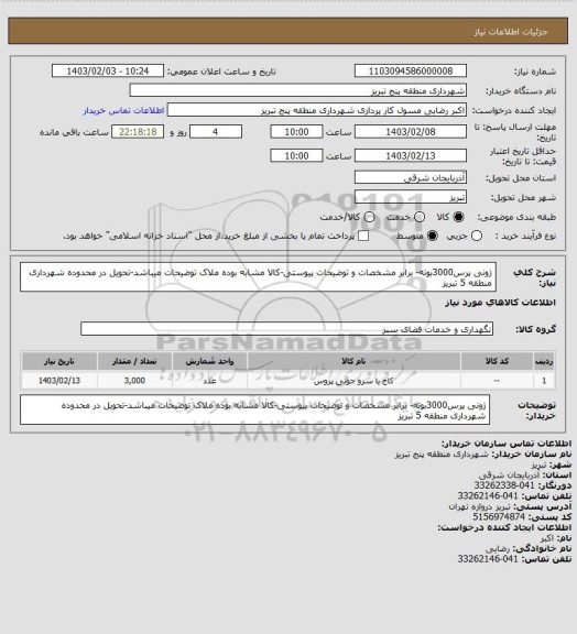 استعلام ژونی پرس3000بوته- برابر مشخصات و توضیحات پیوستی-کالا مشابه بوده ملاک توضیحات میباشد-تحویل در محدوده شهرداری منطقه 5 تبریز