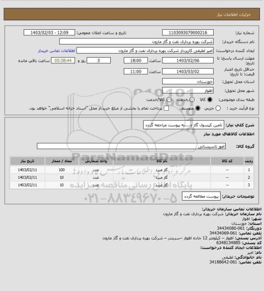 استعلام تامین کپسول گاز و....به پیوست مراجعه گردد