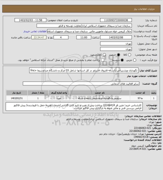 استعلام نگهداری وپشتیبانی یکساله فایروال فایرپاور در کل استانها شامل 33 مرکز و دانشگاه صداوسیما +fmc