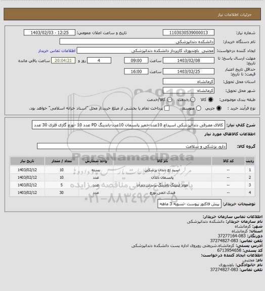 استعلام  کالای مصرفی  دندانپزشکی     اسیداچ 10عدد-خمیر پانسمان 10عدد-باندینگ PD  عدد 10 -تورچ گازی فلزی 30 عدد