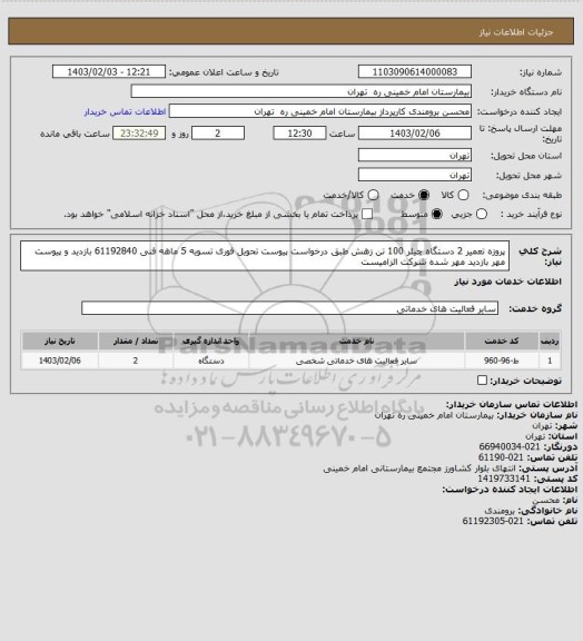 استعلام پروزه تعمیر 2 دستگاه چیلر 100 تن زهش طبق درخواست پیوست تحویل فوری تسویه 5 ماهه
فنی 61192840 بازدید و پیوست مهر بازدید مهر شده شرکت الزامیست