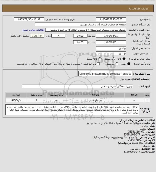 استعلام Differential pressure gauge complete Tecsis co