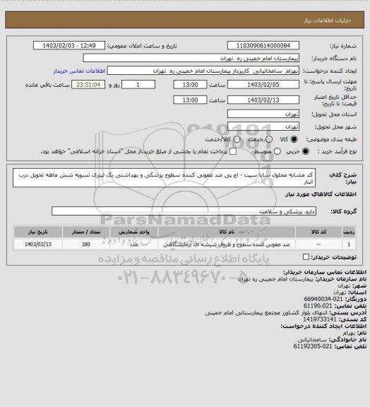 استعلام کد مشابه محلول سایا سپت - اچ پی ضد عفونی کننده سطوح پزشکی و بهداشتی یک لیتری تسویه شش ماهه تحویل درب انبار