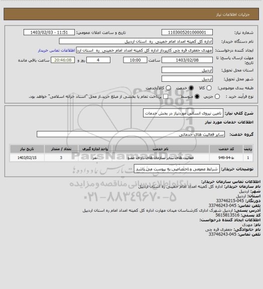 استعلام تامین نیروی انسانی موردنیاز در بخش خدمات