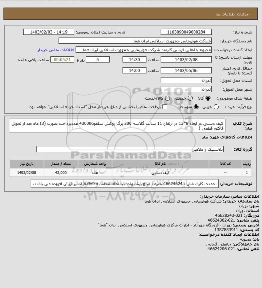 استعلام  کیف دستی در ابعاد 8*13 در ارتفاع 11 سانت گلاسه 200 برگ روکش سلفون43000 عددپرداخت بصورت (3) ماه بعد از تحویل فاکتور قطعی )