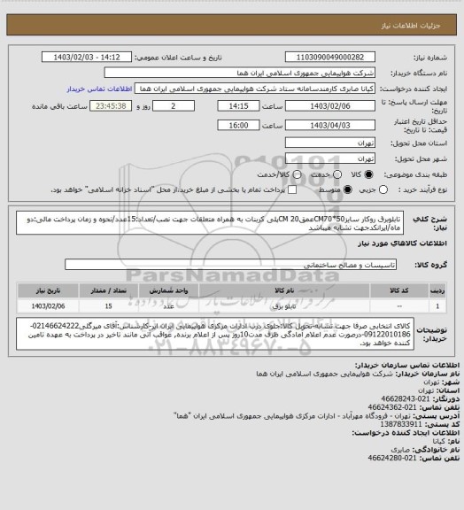 استعلام تابلوبرق روکار سایزCM70*50عمقCM 20پلی کربنات به همراه متعلقات جهت نصب/تعداد:15عدد/نحوه و زمان پرداخت مالی:دو ماه/ایرانکدجهت تشابه میباشد