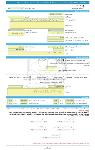 مناقصه، مناقصه عمومی همزمان با ارزیابی (یکپارچه) یک مرحله ای تکمیل محور عشایری پیرجد به آب بید کوکلا