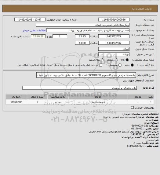 استعلام پانسمان جراحی پددار کاسموپور COSMOPOR  تعداد 50 عددی  طبق عکس پیوست تحویل فوری