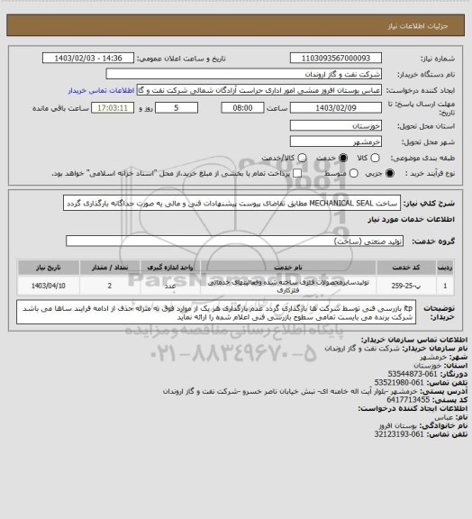 استعلام ساخت MECHANICAL SEAL  مطابق تقاضای پیوست 
پیشنهادات فنی و مالی یه صورت جداگانه بارگذاری گردد