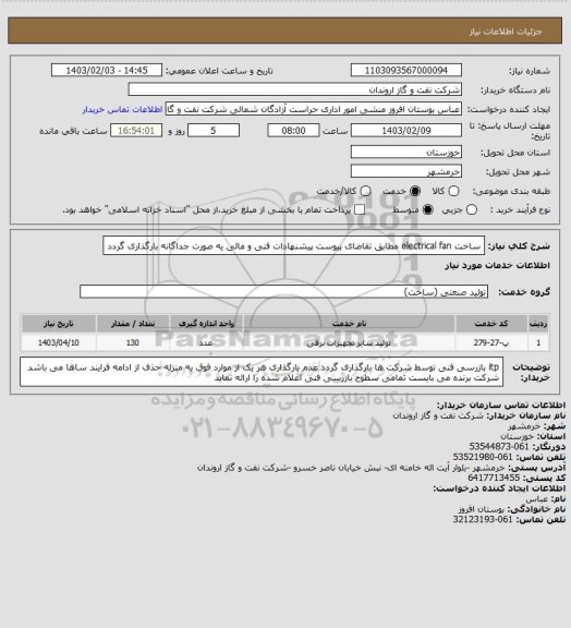 استعلام ساخت electrical fan  مطابق تقاضای پیوست 
پیشنهادات فنی و مالی یه صورت جداگانه بارگذاری گردد