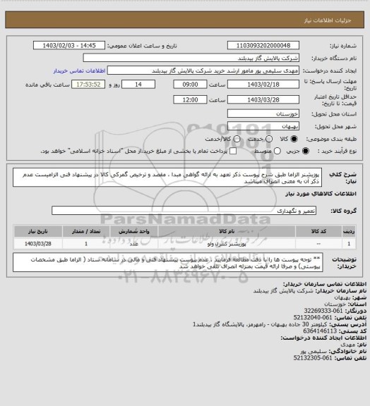 استعلام پوزیشنر   الزاما طبق شرح  پیوست  ذکر تعهد به ارائه گواهی مبدا ، مقصد و ترخیص گمرکی کالا در پیشنهاد فنی الزامیست عدم ذکر آن به معنی انصراف میباشد