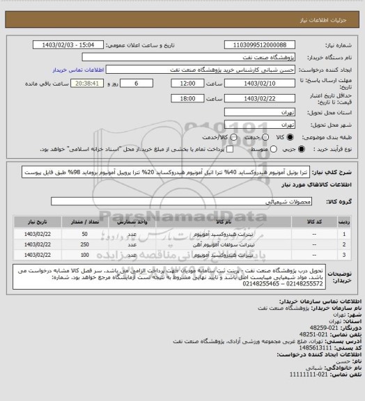 استعلام تترا بوتیل آمونیوم هیدروکساید 40%
تترا اتیل آمونیوم هیدروکساید 20% 
تترا پروپیل آمونیوم بروماید 98%
طبق فایل پیوست