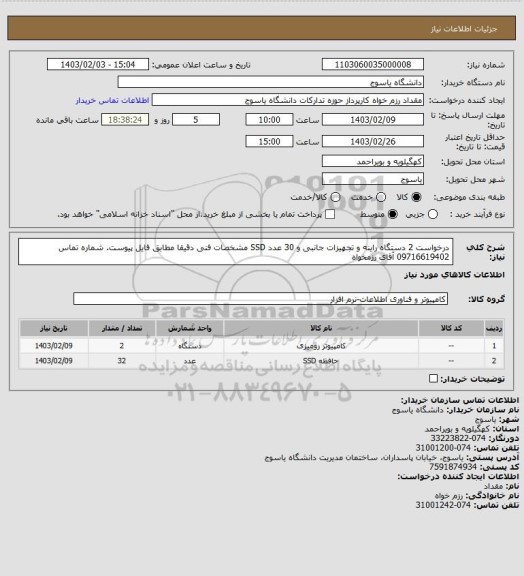 استعلام درخواست 2 دستگاه راینه و تجهیزات جانبی و 30 عدد SSD  مشخصات فنی دقیقا مطابق فایل پیوست. شماره تماس 09716619402 آقای رزمخواه