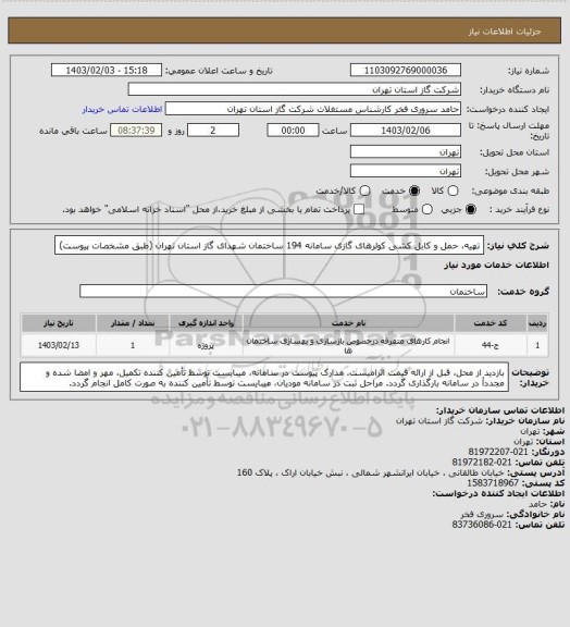 استعلام تهیه، حمل و کابل کشی کولرهای گازی سامانه 194 ساختمان شهدای گاز استان تهران (طبق مشخصات پیوست)