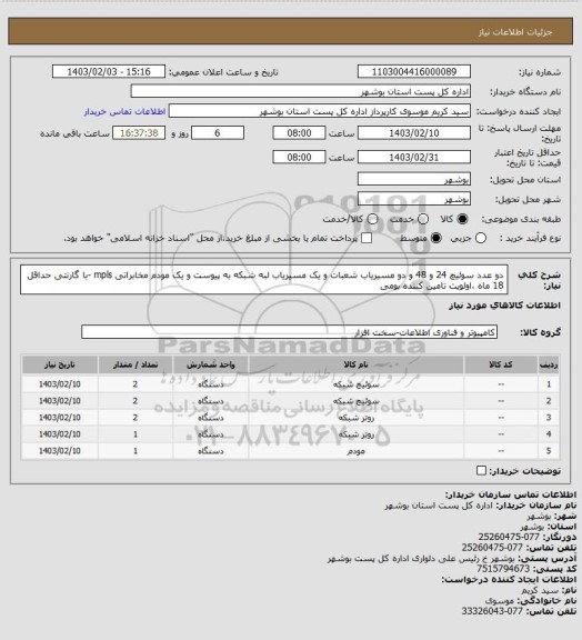 استعلام  دو عدد سوئیچ 24 و 48 و دو مسیریاب شعبات و یک مسیریاب لبه شبکه  به پیوست و یک مودم  مخابراتی mpls  -با  گارنتی حداقل 18 ماه ،اولویت تامین کننده بومی