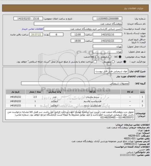 استعلام مواد شیمیایی 
طبق فایل پیوست