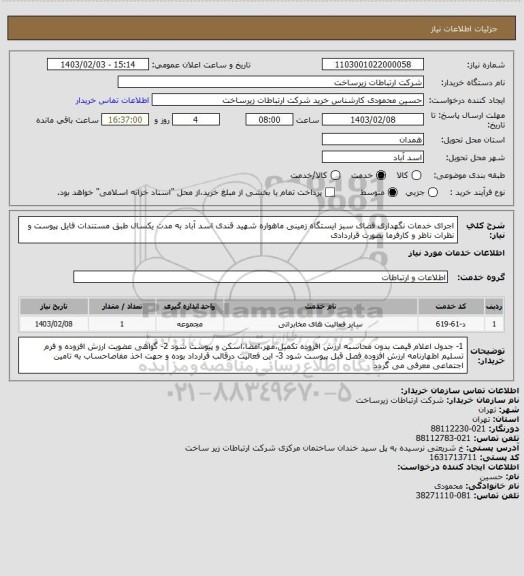 استعلام اجرای خدمات نگهداری فضای سبز ایستگاه زمینی ماهواره  شهید قندی اسد آباد به مدت یکسال طبق مستندات فایل پیوست و نظرات ناظر و کارفرما بصورت قراردادی