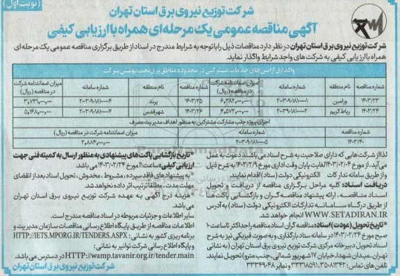 مناقصه  واگذاری آژانس های خدمات مشترکین در محدوده مناطق برق تحت پوشش شرکت 