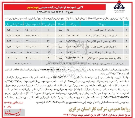 مزایده عمومی فروش تعدادی از اقلام مازاد (شیرهای بال ولو و پلاگ ولو)  نوبت دوم