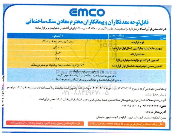 مناقصه ،مزایده‌ نوبت دوم  پیمانکاری در منطقه 4  معدن سنگ تراورتن آتشکوه 