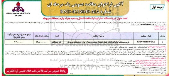 مناقصه خرید دستگاه تمام اتوماتیک نقطه اشتعال بسته به همراه لوازم و متعلقات مربوطه 