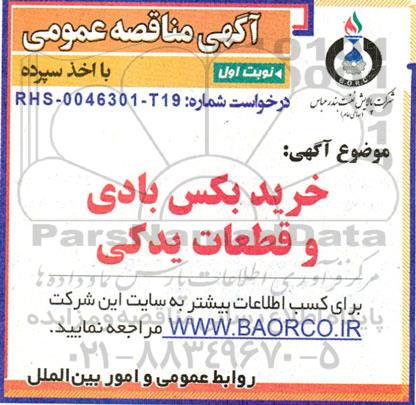 مناقصه عمومی خرید بکس بادی و قطعات یدکی 