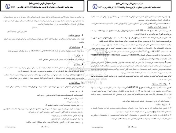 مناقصه آماده سازی ، استخراج ، بارگیری و حمل 350000 تن خاک رس 