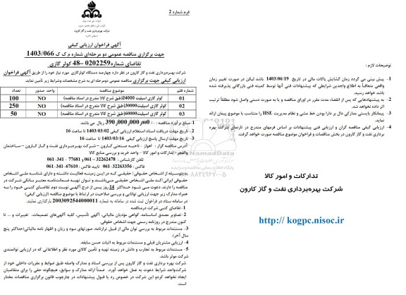 فراخوان ارزیابی کیفی مناقصه کولر گازی