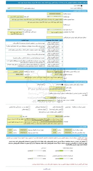 مناقصه، مناقصه عمومی یک مرحله ای اجرای کامل پروژه کانال بتنی خیابان 20 متری سعدی غربی نوبت اول