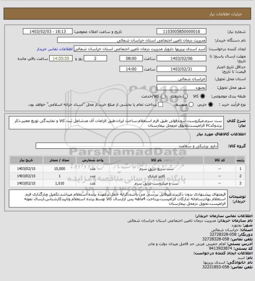 استعلام ست سرم،میکروست،سوندفولی طبق فرم استعلام،ساخت ایران،طبق الزامات آی مدشامل ثبت کالا و نمایندگی توزیع معتبر.ذکر برندوکدirc الزامیست.تحویل درمحل بیمارستان