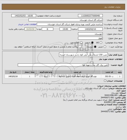 استعلام نصب 150 انشعاب پلی اتیلن کوی یاسر شهرستان امیدیه