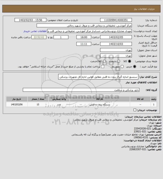 استعلام سنسور اندازه گیری برون ده قلبی مطابق قوانین اداره کل تجهیزات پزشکی