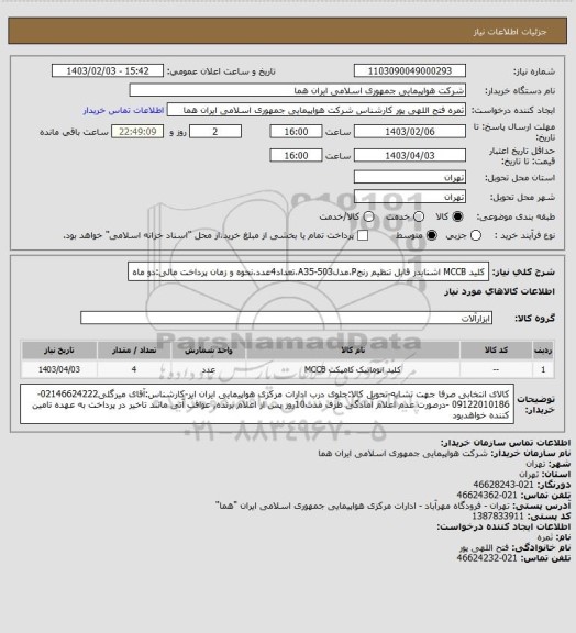 استعلام کلید MCCB  اشنایدر قابل تنظیم رنجP،مدلA35-503،تعداد4عدد،نحوه و زمان پرداخت مالی:دو ماه