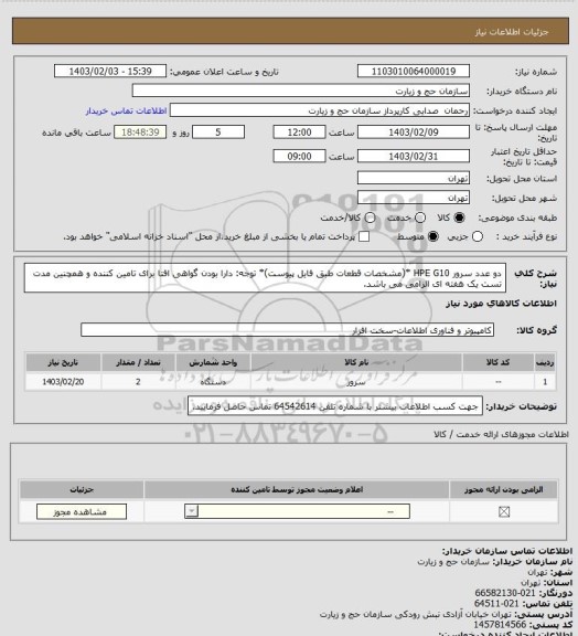 استعلام دو عدد سرور HPE G10 *(مشخصات قطعات طبق فایل پیوست)*
توجه: دارا بودن گواهی افتا برای تامین کننده و همچنین مدت تست یک هفته ای الزامی می باشد.