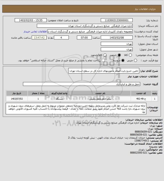 استعلام تامین خدرو بابت انجام ماموریتهای اداره کل در سطح استان تهران