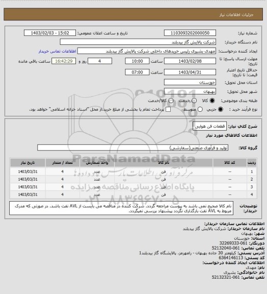 استعلام قطعات فن هوایی