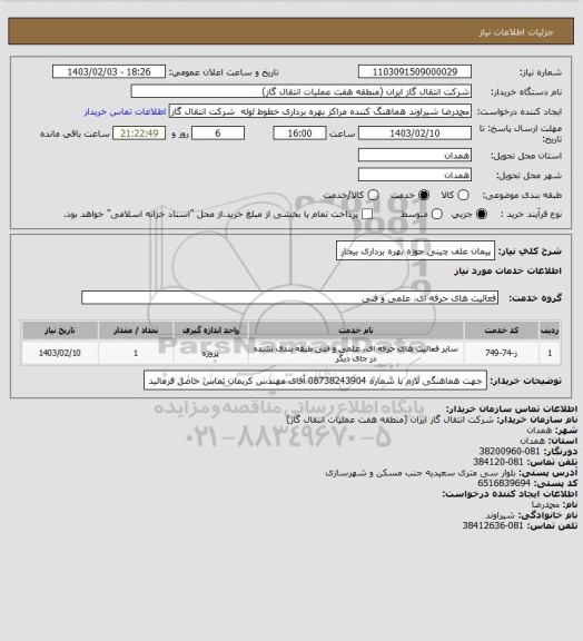 استعلام پیمان علف چینی حوزه بهره برداری بیجار